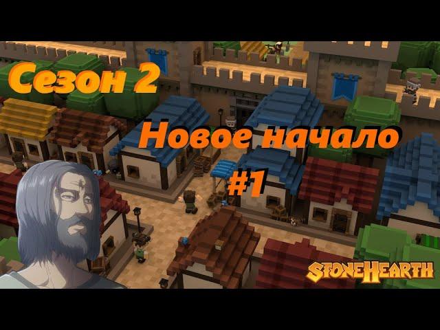 Stonehearth season  2 | новое начало | часть 1