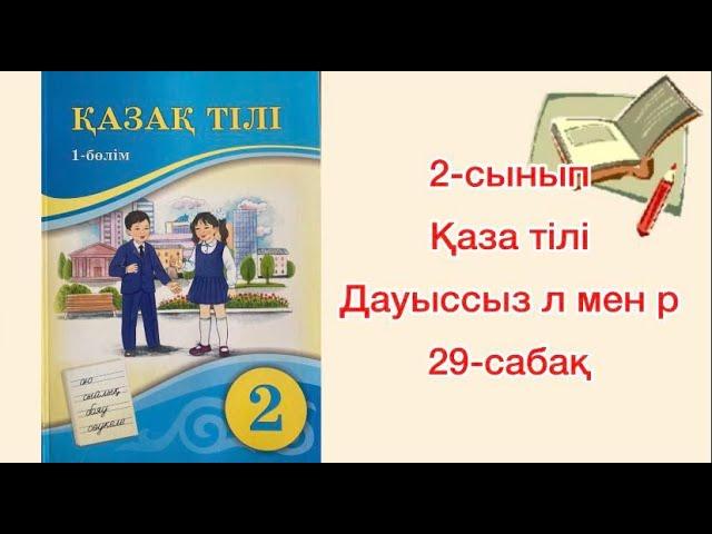 Дауыссыз л мен р Қазақ тілі 2  сынып 29  сабақ Атамұра баспасы 2022жыл