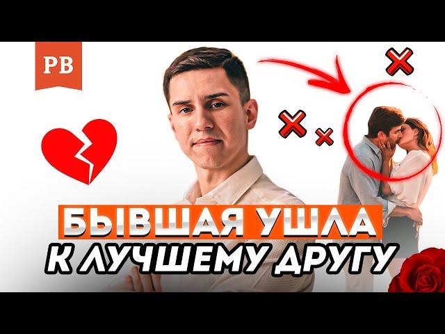 БЫВШАЯ ИЗМЕНИЛА С ЛУЧШИМ ДРУГОМ | ПСИХОЛОГИЯ ОТНОШЕНИЙ | РОМАН ВИНИЛОВ