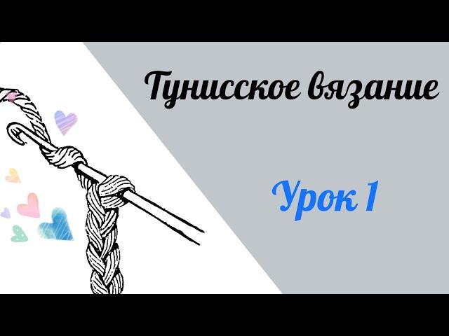 Тунисское вязание. Урок 1. Тунисский столбик и условные обозначения. #богинипряжи #тунисскоевязание