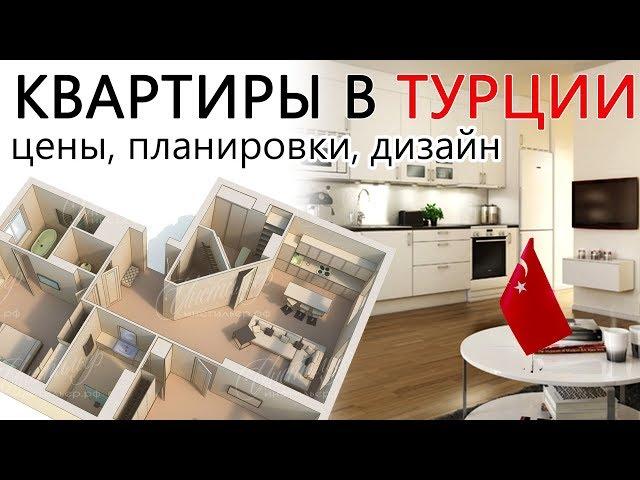 Квартиры в Турции, Анталия - цены, планировки, дизайн и расположение