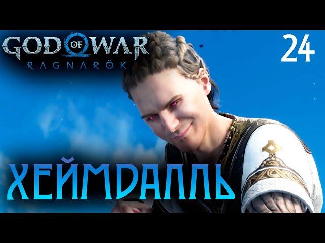 СТЕНА АСГАРДА ● God of War Ragnarok | Полностью на русском | Без комментариев | Часть 24