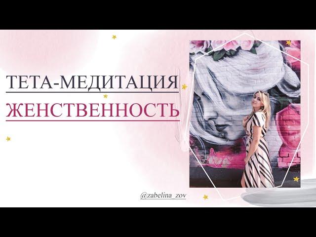 Женственность Тета-Медитация