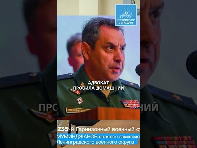 Военный суд арестовал генерал-майора по делу о крупной взятке #Bribe #Arrest #Court #Muminjanov