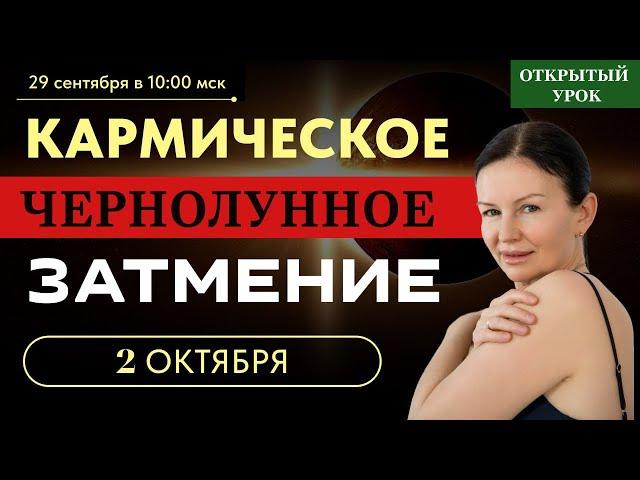 КАРМИЧЕСКОЕ ЧЕРНОЛУННОЕ ЗАТМЕНИЕ. ПРЯМОЙ ЭФИР С ЕЛЕНОЙ НЕГРЕЙ  ВОСКРЕСЕНЬЕ 10-00