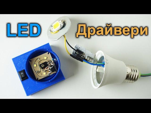 LED драйвери для світлодіодів. Схеми стабілізаторів струму. DIY LED driver.