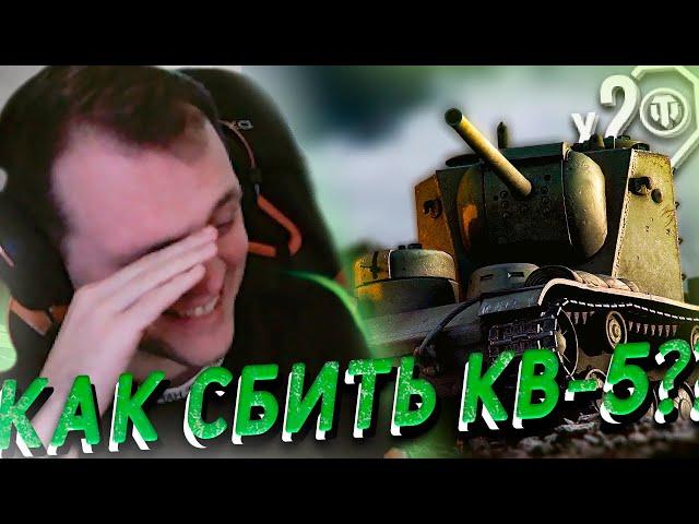 Как Мышко пытался х2 снять на КВ-5 | Танковая нарезка #1