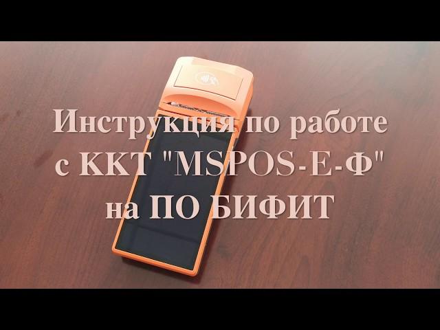 Инструкция по работе с кассой «MSPOS-Е-Ф» и ПТК «MSPOS-K» на ПО БИФИТ