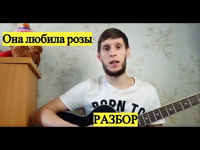 Ислам Итляшев  - Она любила розы, разбор на гитаре