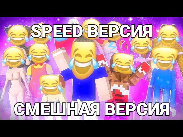  ВЛАДУС х ЛЁНЯ — 5 Миллионов  (Песня, Клип Майнкрафт 2023) СМЕШНАЯ ВЕРСИЯ / SPEED ВЕРСИЯ