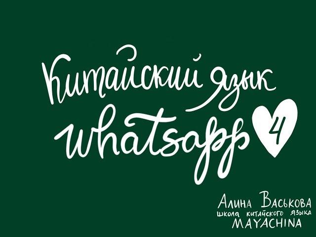 Китайский язык с нуля / Урок 4 / Как тебя зовут?