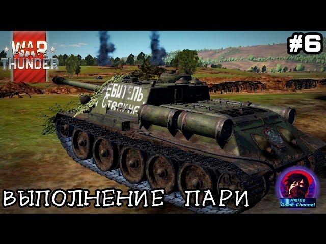 ВЫПОЛНЯЕМ ПАРИ В War Thunder! СОВКИ НАГИБАЮТ РАНДОМ! ИЛИ НЕТ.. НАРЕЗКА #6