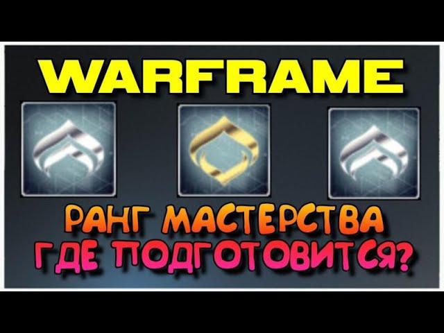 WARFRAME | РАНГ МАСТЕРСТВА - КАК ПОДГОТОВИТЬСЯ НОВИЧКУ И ГДЕ?