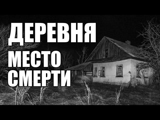 Страшные истории. ДЕРЕВНЯ. Место смерти.