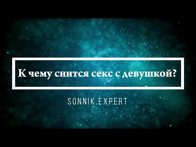 К чему снится секс с девушкой - Онлайн Сонник Эксперт