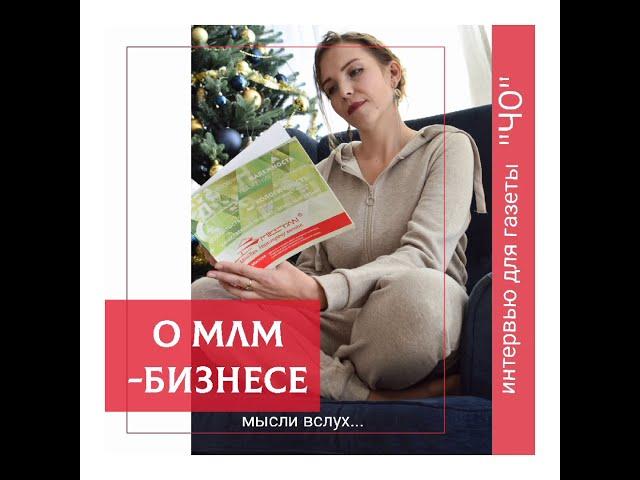 о млм-бизнесе