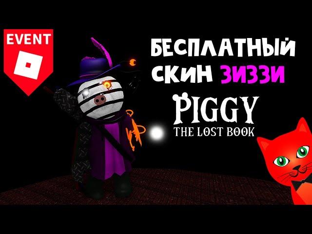 БЕСПЛАТНЫЙ СКИН ЗИЗЗИ за 3 записки в Пигги | Piggy The Lost Book roblox | Как найти все 3 бумаги