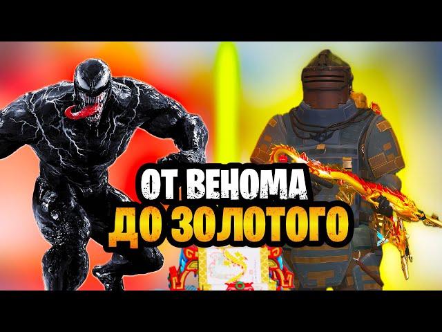  ОТ ВЕНОМА ДО ФУЛЛ ЗОЛОТА В МЕТРО РОЯЛЬ | ВЕНОМ В METRO ROYALE