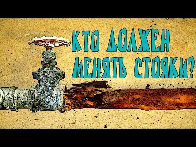 Кто должен менять стояк?