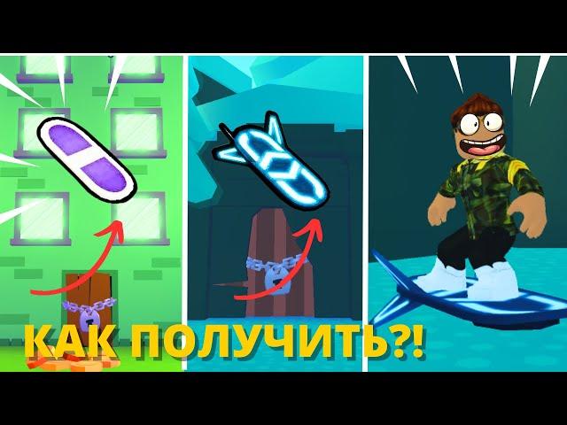  *ОГО!* КАК ПОЛУЧИТЬ ВСЕ ХОВЕРБОРДЫ В PET SIMULATOR X ROBLOX! 