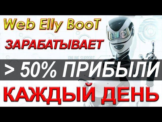 Робот для бинарных опционов Web Elly Boot - заработок на бинарных опционах