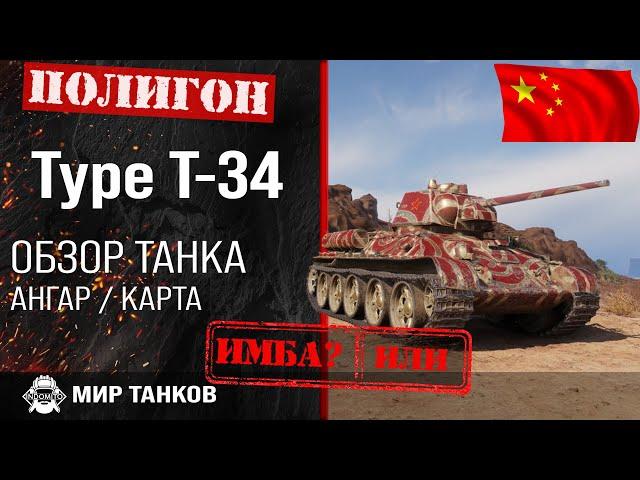 Review of Type T-34 guide medium tank of China