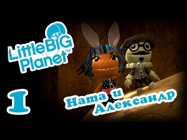 LittleBigPlanet - Прохождение игры на русском - Кооператив [#1] | PS3