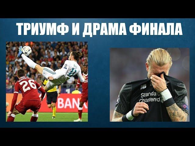 Финал Лиги чемпионов 2018 Реал - Ливерпуль - 3:1: драма Клоппа и триумф Бейла