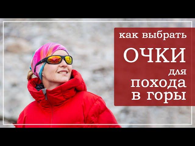 Как выбрать очки для похода в горы.