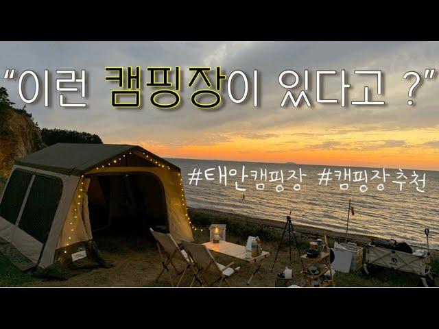 [캠핑vlog] 바다로 캠핑 다녀왔어요 | 인생캠핑장 | 태안캠핑장 | 캠핑장 추천 | 내셔널지오그래픽 캐빈하우스