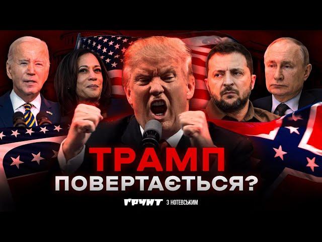 Дональд Трамп: вибори, проєкт 2025, кримінал та культ особистості // Ґрунт з Нотевським