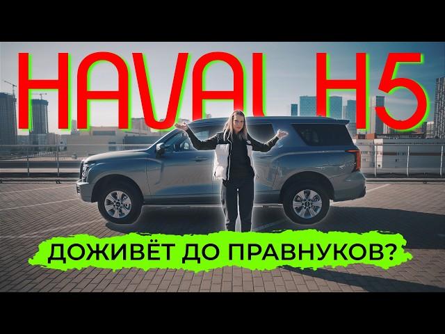 Обзор HAVAL H5 2024. Китайский Крузак, но в 4 раза дешевле!