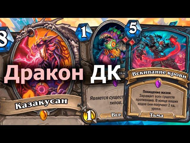 КОНТРОЛЬ ДК НА ДРАКОНАХ - Сильное Условие Победы Руны Крови | Hearthstone | Марш Короля-лича