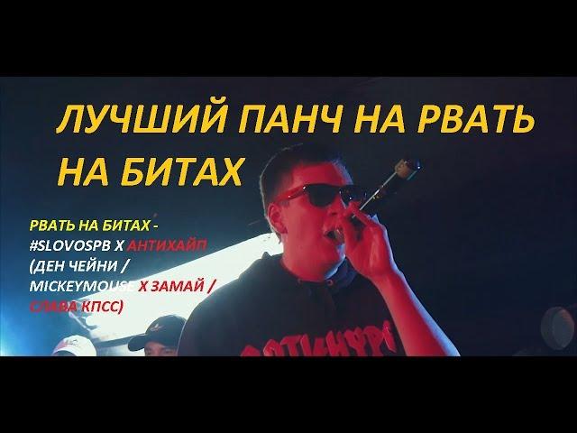 ЛУЧШИЙ ПАНЧ НА РВАТЬ НА БИТАХ - #SLOVOSPB Х АНТИХАЙП (ДЕН ЧЕЙНИ / MICKEYMOUSE Х ЗАМАЙ / СЛАВА КПСС)