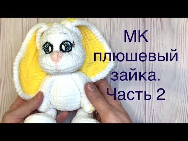 МК Зайка. Часть 2. Плюшевый зайка крючком. #игрушкакрючком #зайкаамигуруми