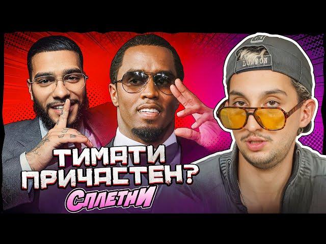 Тимати был на вечеринках P Diddy? // ОТМЕНА Истасамки, Скриптонита и Гуфа