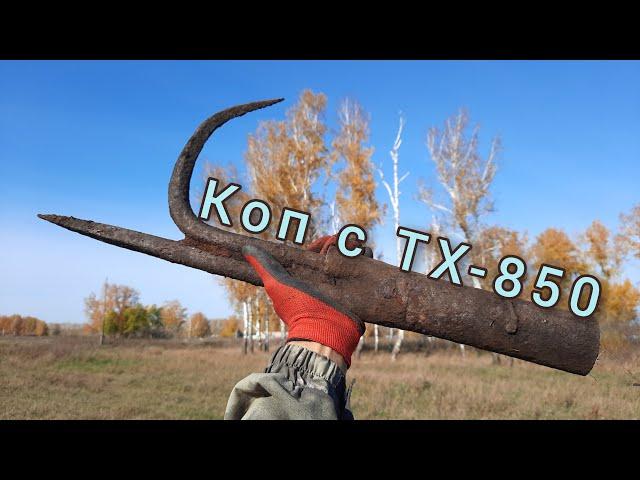 МЕТАЛЛОКОП ДЛЯ ДУШИ. КОП С TX-850