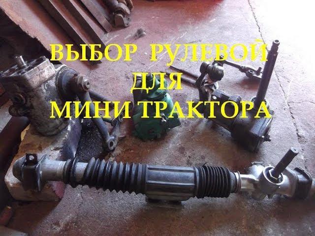 #Самодельный минитрактор переломка.Обзор #рулевой