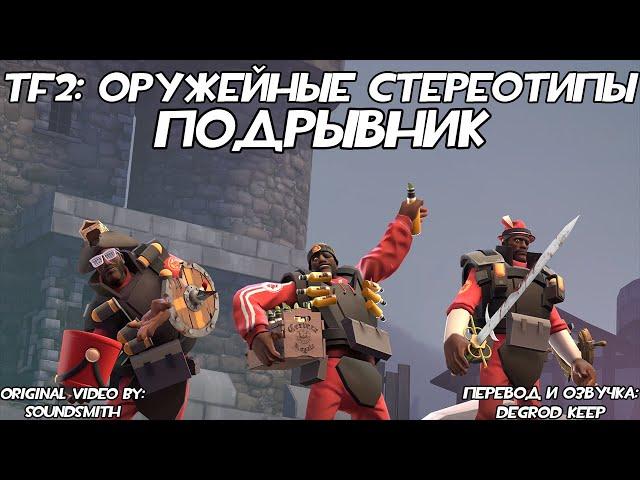 [TF2] Оружейные Стереотипы: Эпизод 5: Подрывник ft. @Ga_DaTF2 [Перевод]