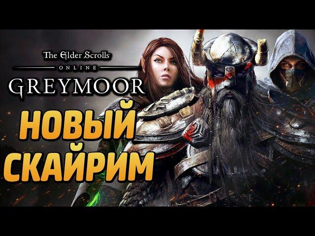 The Elder Scrolls Online ● НОВАЯ ГЛАВА СКАЙРИМА "ГРЕЙМУР" и РУССКАЯ ЛОКАЛИЗАЦИЯ!