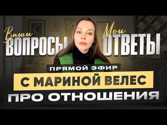 Самоценность, флирт, чувство вины в отношениях. Прямой эфир с Мариной Велес