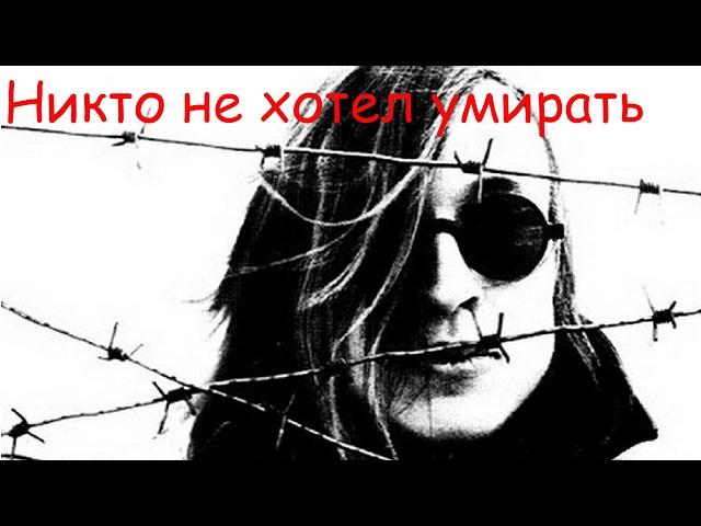 Егор Летов - Никто не хотел умирать