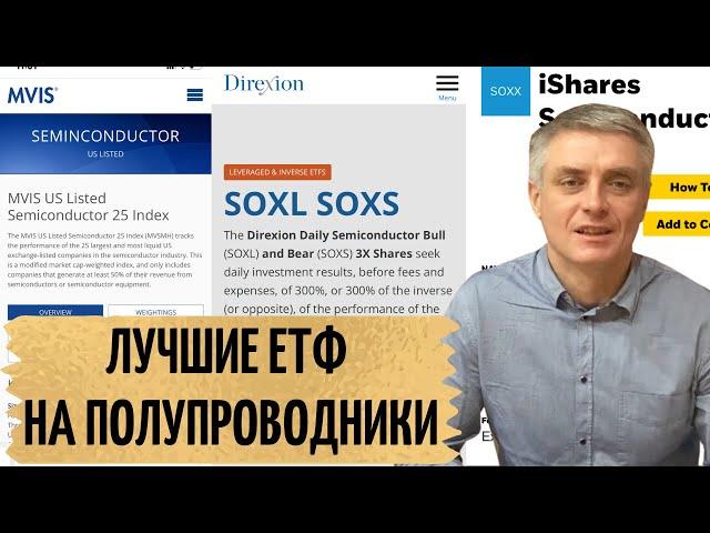 Подборка ETF на полупроводники.