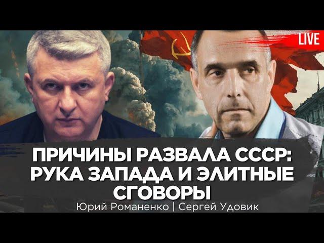 Причины развала СССР: рука Запада и элитные сговоры. Сергей Удовик, Юрий Романенко