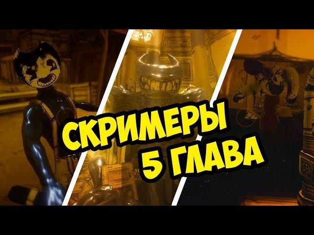 СКРИМЕРЫ БЕНДИ ГЛАВА 5! ПРОХОЖДЕНИЕ ЧЕРНИЛЬНАЯ МАШИНА КОНЕЦ ФИНАЛ BENDY AND THE INK CHAPTER ENDING