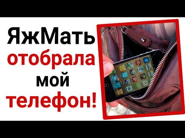 ЯжеМать отбирает мой телефон за то, что я "соблазнила ее сына"!