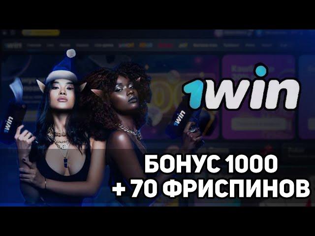 ПРОМОКОД 1WIN КАЗАХСТАН /  1WIN ПРОМОКОД ПРИ РЕГИСТРАЦИИ 2024 / КАК ПОЛУЧИТЬ ФРИСПИНЫ В 1WIN #1