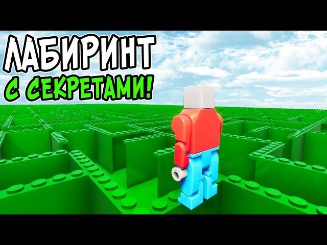 ИСПЫТАНИЯ В ЛЕГО ЛАБИРИНТЕ С СЕКРЕТАМИ В BRICK RIGS! ЛЕГО ПАРКУР С ЛОВУШКАМИ В ЛАБИРИНТЕ В БРИК РИГС