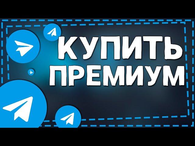 Как купить Телеграм Премиум на Айфон 2024