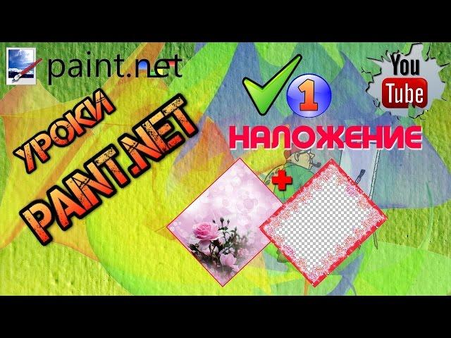 Уроки Paint net. Наложение картинки на картинку. Уроки паинт нет.